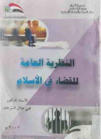 Image of النظرية العامة للقضاء في الأسلام