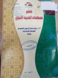 Image of معجم مصطلحات الحديث النبوي