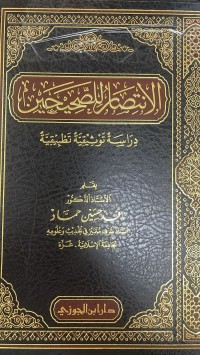 Image of الإنتصار للصحيحين