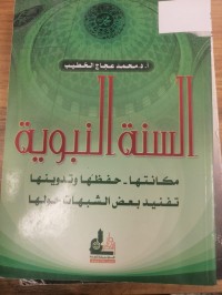 Image of السنة النبوية مكانها-حفظها وتدوينها وتفنيد بعض الشبهات حولها