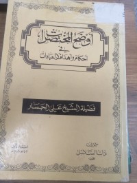 Image of أوضح المختصرات في أحكام وأهداف العبادات