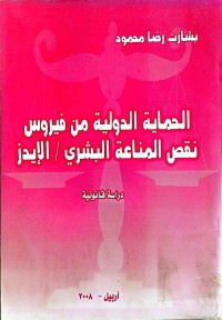 Image of الحمایة الدولیة من فیروس نقص المناعة البشري / الایدز