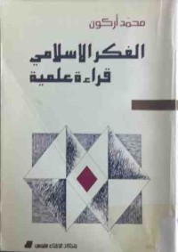 Image of الفكر الأسلامی قراءە علمیە