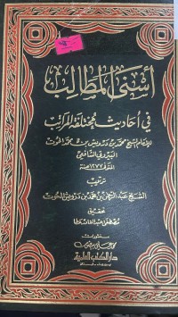 Image of أسنى المطالب في أحاديث مختلفة المراتب