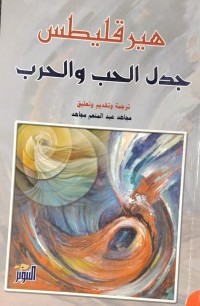 Image of جدل الحب و الحرب