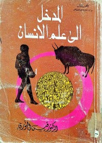 Image of المدخل الی علم الانسان