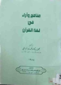 Image of مناهج وآراء في لفة القرآن