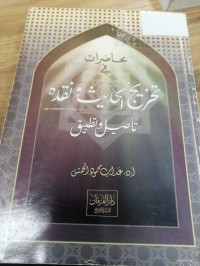 Image of محاضرات في تخريج الحديث ونقده تأصيل وتطبيق