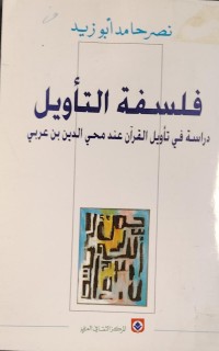 Image of فلسفة التأويل/ دراسة في تأويل القرآن عند محي الدين بن عربي