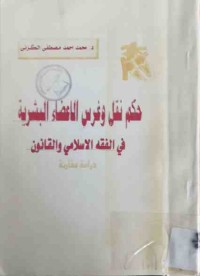 Image of حكم نقل وغرس الاعضاء البشرية في الفقه الاسلامي والقانون