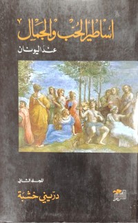 Image of اساطير الحب والجمال عند اليونان