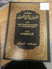 Image of كتاب في شرح الأربعين