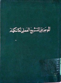 Image of الموجز في التشریع العلمي لکاننگهام