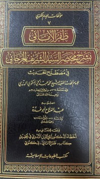 Image of ظفر الأماني بشرح مختصر السيد الشريف الجرجاني