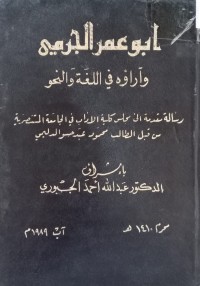 Image of ابو عمر الجرمي وآراؤه في اللغة والنحو