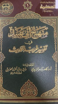Image of منهج ابي عبيد في تفسير غريب الحديث
