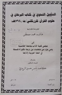 Image of التأويل النحوي في كتاب البرهان في علوم القرآن للزركشي (ت794هـ)