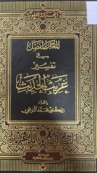 Image of المعجم المفصل في تفسير غريب الحديث
