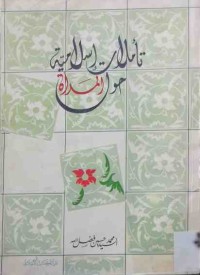 Image of تأملات إسلامية حول المرأة