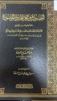 Image of المصنوع في معرفة الحديث الموضوع