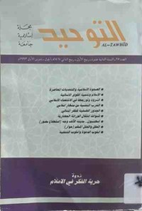 Image of التوحید مجلة اسلامية جامعة