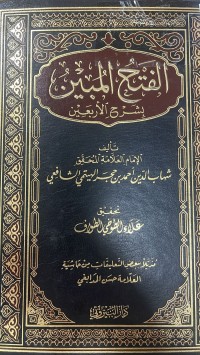 Image of الفتح المبين بشرح الأربعين