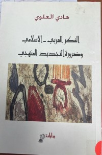 Image of الفكر العربي - الاسلامي وضرورة التجديد المنهجي