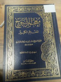 Image of معجم الشيوخ المعجم الكبير
