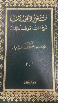 Image of تنوير الحوالك شرح على موطأ مالك