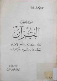Image of المعجزة الكبرى القران نزوله - كتابته - جمعه - إعجازه - جدله - علومه - تفسيره - حكم الفناءبه