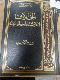 Image of الخلاف في الأدلة المتعلقة لمبحث السنة