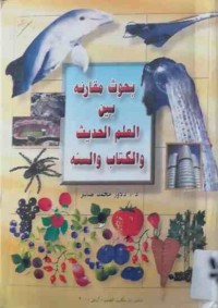 Image of بحوث مقارنه بين العلم الحديث والكتاب والسنه