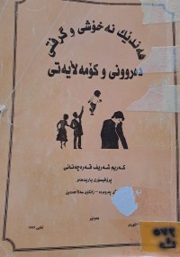 Image of هەندێک نە خۆشی و گرفتی دەروونی و کۆمەلایەتی