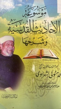 Image of موسوعة الأحاديث القودسية وشرحها