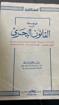 Image of الوجيز في القانون البحرى