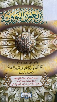 Image of الأربعون النووية