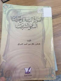 Image of الصورة البيانية في الحديث النبوي الشريف