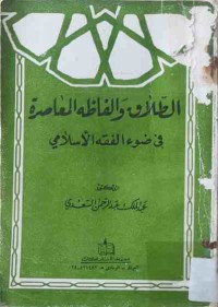 Image of الطلاق والفاظه المعاصرة في ضوء الفقه الأسلامي