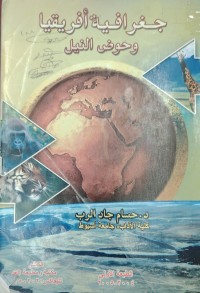 Image of جغرافية افريقيا و حوض النيل
