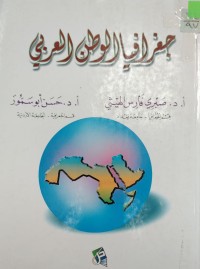 Image of جغرافية الوطن العربي
