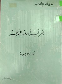 Image of جغرافية اوربة الشرقية
