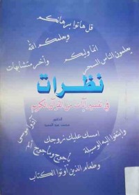 Image of نظرات في تفسير ايات من القران الكريم