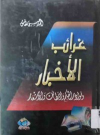 Image of غرائب الاخبار و نوادر الحكم واللطائف و الاشعار