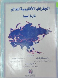 Image of الجغرافية الاقليمية للعالم  قارة اسيا