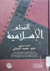 Image of النظم الاسلامية