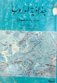 Image of جغرافية اوروبا دراسة موضوعية