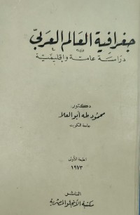 Image of جغرافية العالم العربي