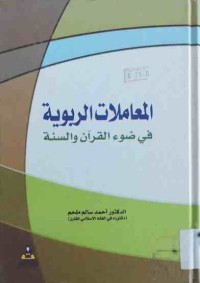 Image of المعاملات الربوية في ضوء القران والسنة