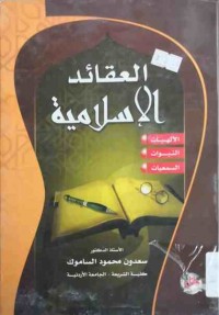 Image of العقائد الاسلامية