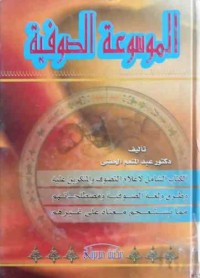 Image of الموسوعة الصوفية
